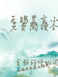 天赐农家小福妻免费阅读全文