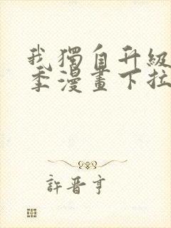 我独自升级第二季漫画下拉式