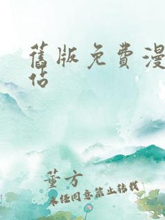 旧版免费漫画阅站