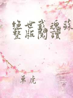 绝世武魂苏莫完整版阅读