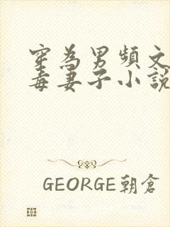 穿为男频文的恶毒妻子小说