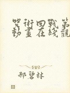 咒术回战第二季动画在线观看免费版