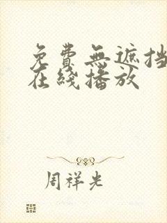 免费无遮挡av在线播放