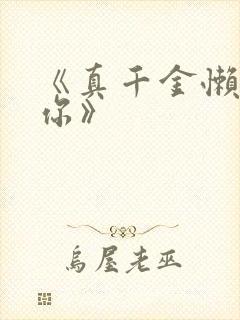 《真千金懒得理你》