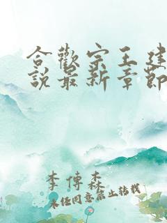 合欢宗王建强小说最新章节