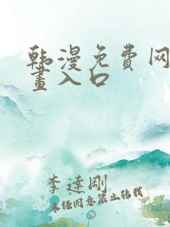 韩漫免费网站漫画入口