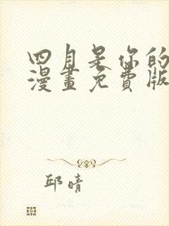 四月是你的谎言漫画免费版