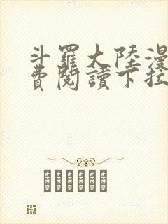 斗罗大陆漫画免费阅读下拉式六漫画