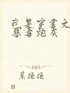 我是穿书文里的恶毒炮灰