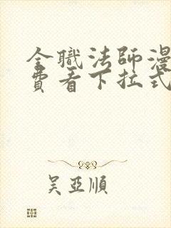 全职法师漫画免费看下拉式6