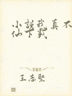 小说我真不会修仙下载