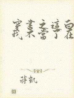 穿书之这白月光我不当了在线小说