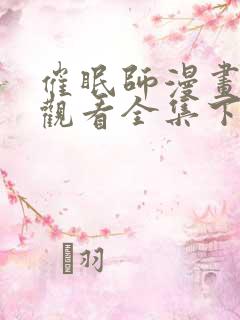 催眠师漫画免费观看全集下拉式6漫画