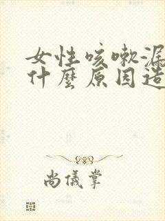 女性咳嗽漏尿是什么原因造成的