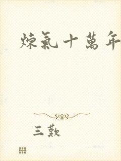 炼气十万年反派