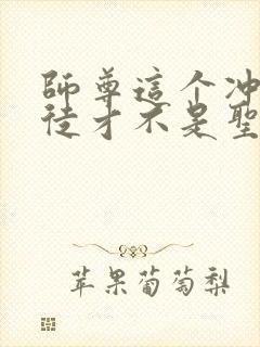 师尊这个冲师逆徒才不是圣子txt下载