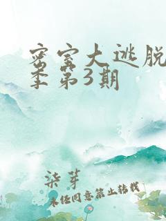 密室大逃脱第七季第3期