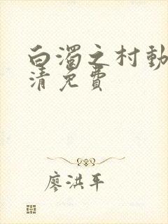 白浊之村动漫高清免费