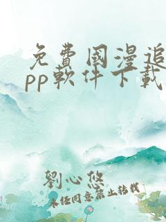 免费国漫追剧app软件下载无广告