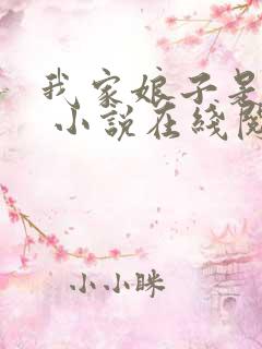 我家娘子是女帝 小说在线阅读