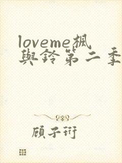 loveme枫与铃第二季在线观看