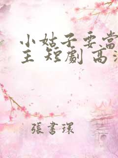 小姑子要当大女主 短剧 高清