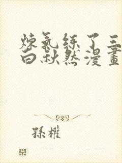 炼气练了三千年白秋然漫画下拉式