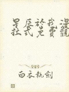 星辰于我漫画下拉式免费观看公开