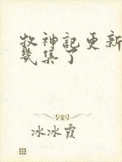 牧神记更新到第几集了