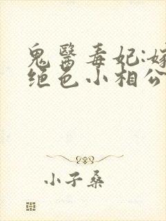 鬼医毒妃:嫁个绝色小相公小说