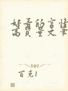 好看的言情小说高质量文笔好古代