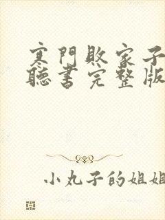 寒门败家子免费听书完整版