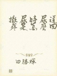 撒尿时尿道有刺疼是怎么回事