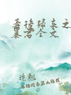 毒后归来之家有暴君全文