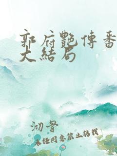 郭府艳传番外篇大结局