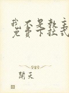 我不是教主漫画免费下拉式阅读