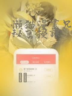 懒猫漫画兄妹的秘密授课：结局+番外