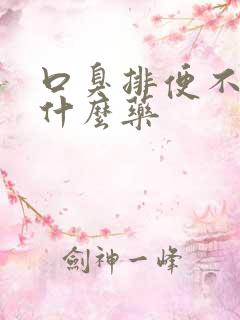 口臭排便不畅吃什么药