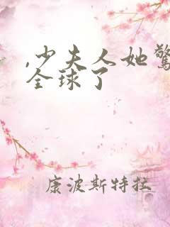 ,少夫人她惊艳全球了