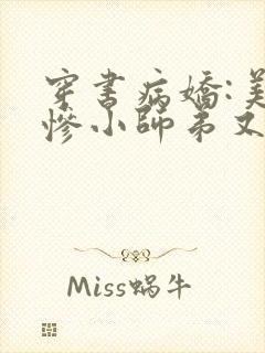 穿书病娇:美强惨小师弟又黑化了txt下载