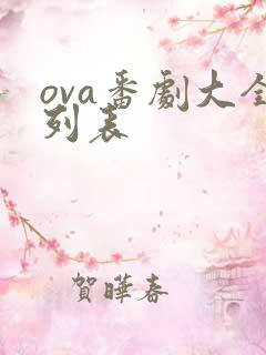 ova番剧大全列表