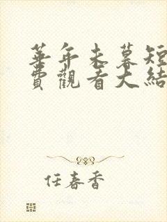 华年未暮短剧免费观看大结局