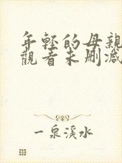 年轻的母亲在线观看未删减版