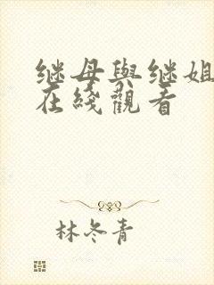 继母与继姐韩漫在线观看