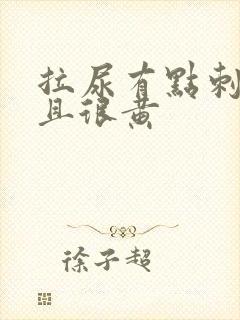 拉尿有点刺痛而且很黄