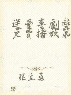 逆爱台剧双男主免费播放第五集