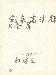 剑来高清壁纸4k全屏