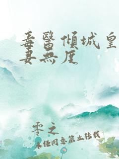 毒医倾城皇叔宠妻无度