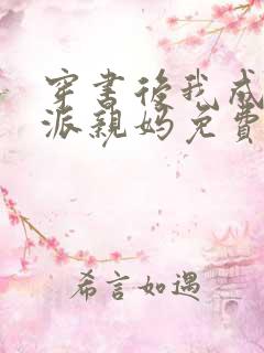 穿书后我成了反派亲妈免费阅读