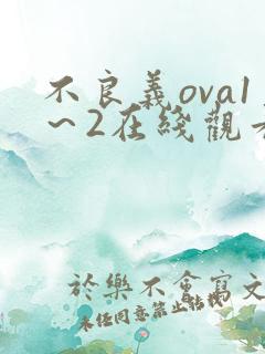 不良义ova1～2在线观看